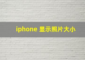 iphone 显示照片大小